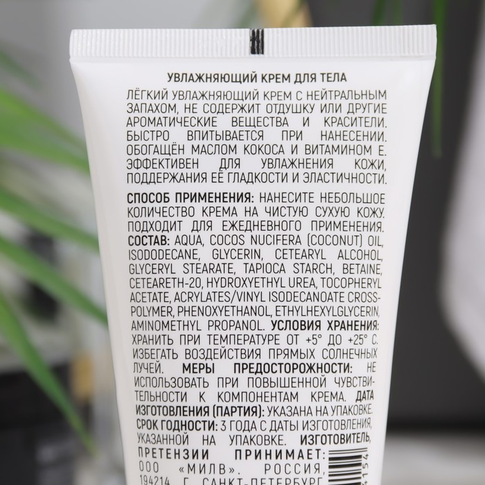Крем для тела MILV увлажняющий без отдушки, 150 мл 31374