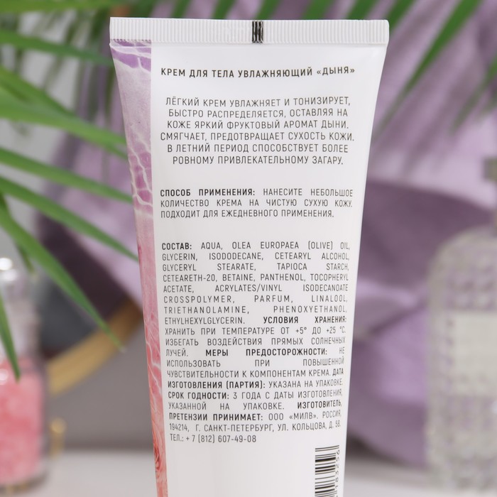 Крем для тела увлажняющий MILV "Дыня", 200 мл 31375