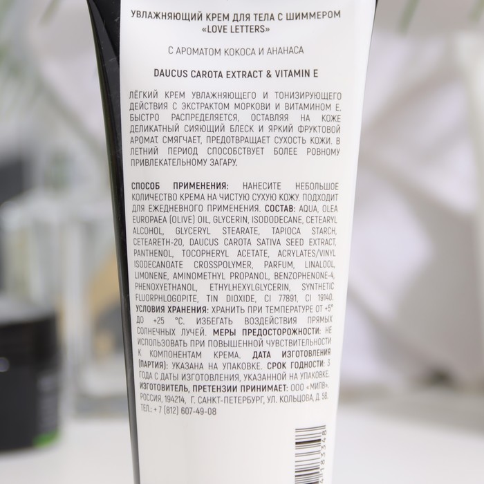 Крем-блеск для тела LOVE LETTERS с шиммером, 200 мл 31378