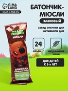 Батончик-мюсли злаковый Ми-Ми-Мишки шоколад, 24 г - Фото 1