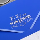 Конверт для денег "В День Рождения!" синий, бархат, тиснение, 19х9 см 9316955 - фото 16473601