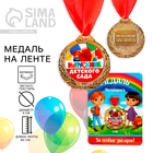Медаль детская на Выпускной «Выпускник детского сада», на ленте, золото, металл, d = 4 см - фото 12170987