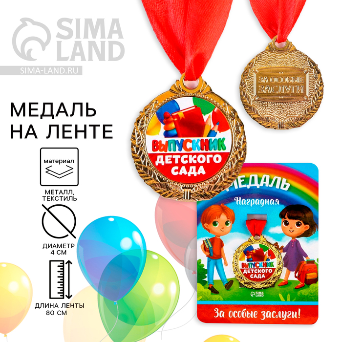 Медаль детская на Выпускной «Выпускник детского сада», на ленте, золото, металл, d = 4 см - Фото 1