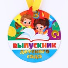 Медаль-магнит на ленте «Выпускник детского сада», d = 8,5 см. - Фото 2