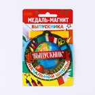Медаль-магнит на ленте на выпускной «Выпускник начальной школы», d=8.5 см - Фото 2