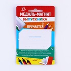 Медаль-магнит на ленте на выпускной «Выпускник начальной школы», d=8.5 см - Фото 6