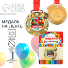 Медаль детская на Выпускной «Выпускник детского сада», на ленте, золото, металл, d = 5,5 см - фото 3054858