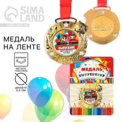 Медаль детская на Выпускной «Выпускник детского сада», на ленте, золото, металл, d=5.5 см