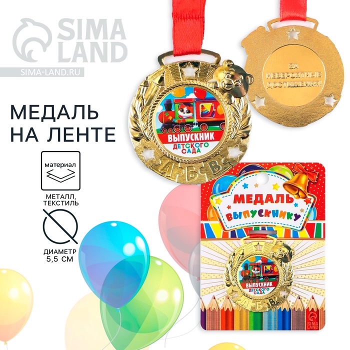 Медаль детская на Выпускной «Выпускник детского сада», на ленте, золото, металл, d=5.5 см - Фото 1