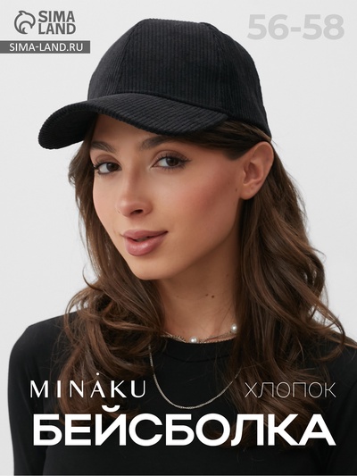 Бейсболка однотонная MINAKU, чёрная, размер 56-58, вельвет
