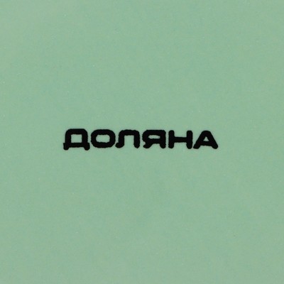 Блинница Доляна «Флора и Фауна», d=23 см