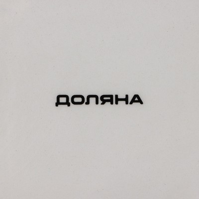 Блюдо сервировочное Доляна «Весенний вечер», 15×15 см, белое