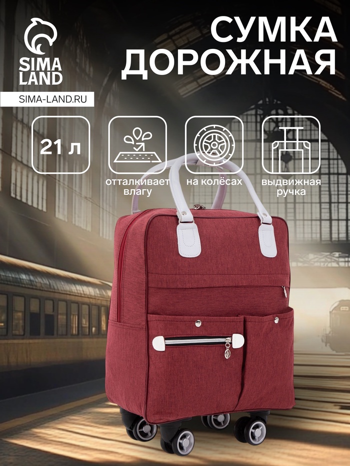 Сумка дорожная 18" на 4 колёсах, отдел на молнии, 4 наружных кармана, бордовая - Фото 1