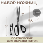 Набор ножниц: портновские 10", 25,5 см, для обрезки ниток 10,5 см, цвет чёрный - фото 292211835