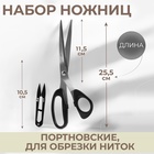 Набор ножниц: портновские 10", 25.5 см, для обрезки ниток 10.5 см, чёрный - Фото 1