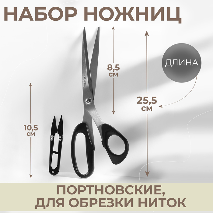 Набор ножниц: портновские 10", 25,5 см, для обрезки ниток 10,5 см, цвет чёрный - Фото 1
