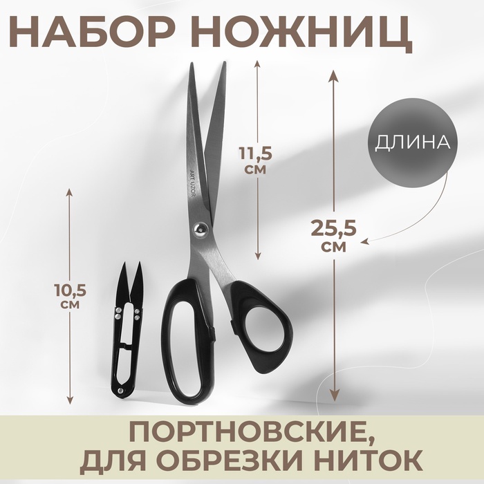 Набор ножниц: портновские 10", 25.5 см, для обрезки ниток 10.5 см, чёрный - Фото 1