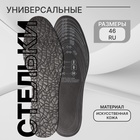 Стельки для обуви, универсальные, р-р RU до 46 (р-р Пр-ля до 46), 29 см, пара, цвет чёрный - фото 319094081