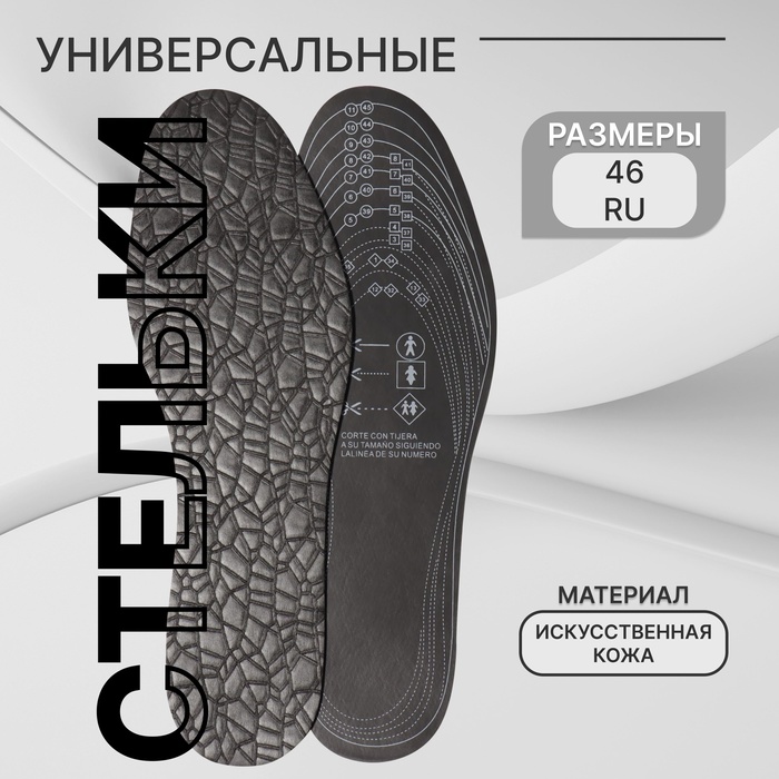 Стельки для обуви, универсальные, р-р RU до 46 (р-р Пр-ля до 46), 29 см, пара, чёрные - Фото 1