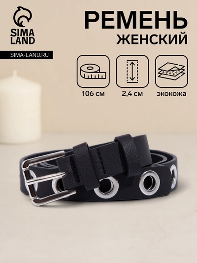 Ремень женский с люверсами, 106×2.4 см, классическая пряжка металл, серебристая, чёрный