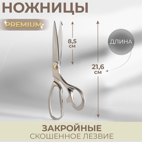 Ножницы закройные Premium, скошенное лезвие, 8,5", 21,6 см, цвет серый