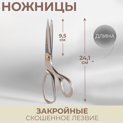 Ножницы закройные «Премиум», скошенное лезвие, 9.4", 24.1 см, серые