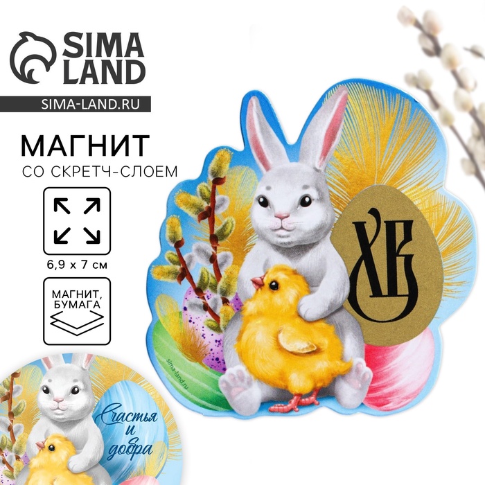 Магнит со скретч-слоем «Кролик и цыплёнок» на пасху, 6.9×7 см - Фото 1