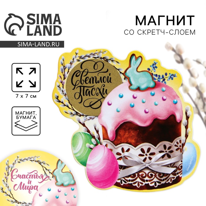 Магнит со скретч-слоем «Счастья и мира» на пасху, 7×7 см - Фото 1