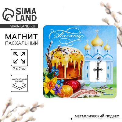 Магнит «С Пасхой!», 7×7 см