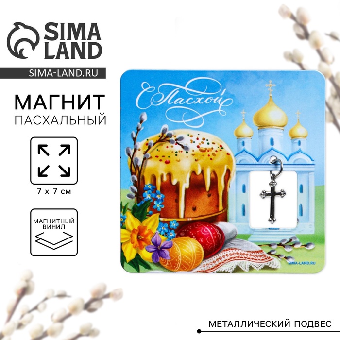 Магнит «С Пасхой!», 7×7 см - Фото 1