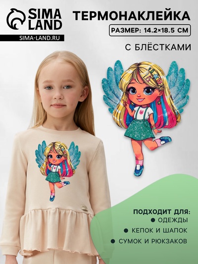 Термонаклейка с блёстками «Фея», 14.2×18.5 см