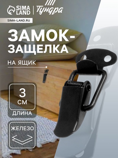 Замок-защелка на ящик, 3 см, железный, черный