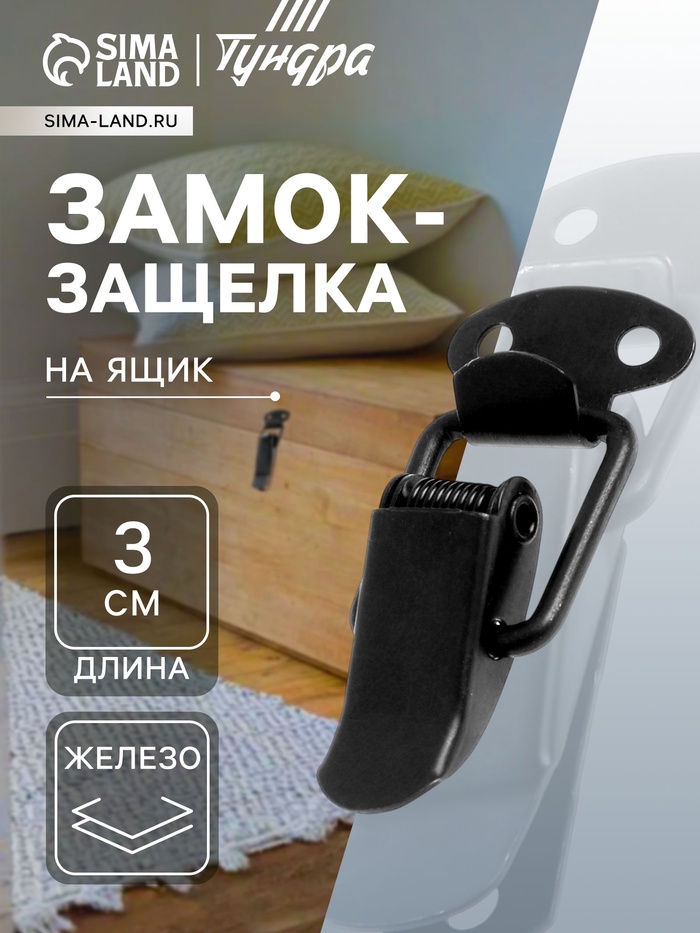 Замок-защелка на ящик, 3 см, железный, черный - Фото 1