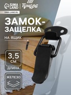 Замок-защелка на ящик, 3.5 см, железный, черный,10 шт. - Фото 1