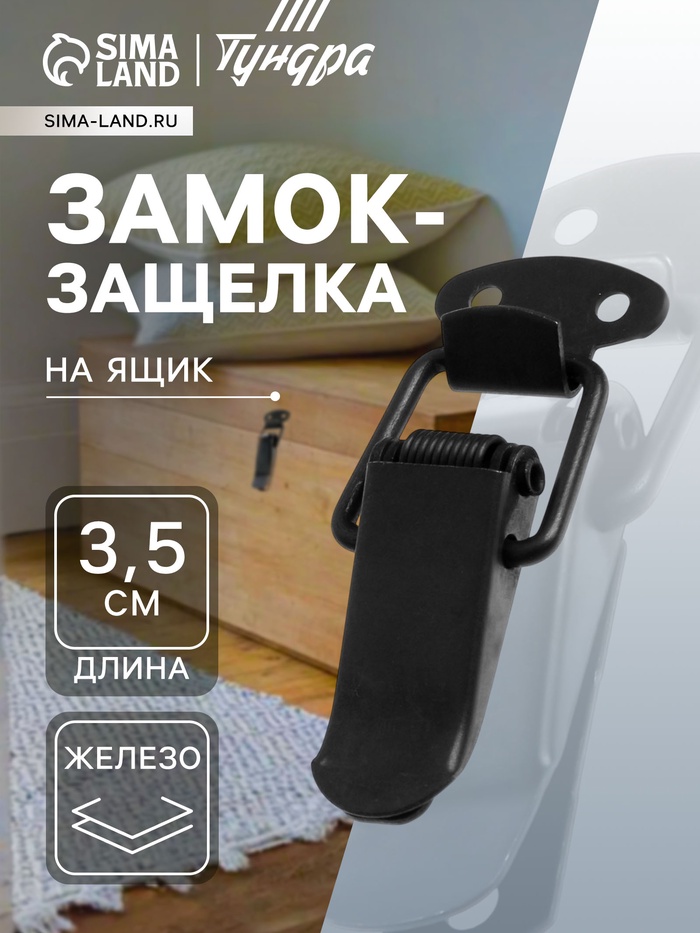 Замок-защелка на ящик, 3.5 см, железный, черный,10 шт. - Фото 1