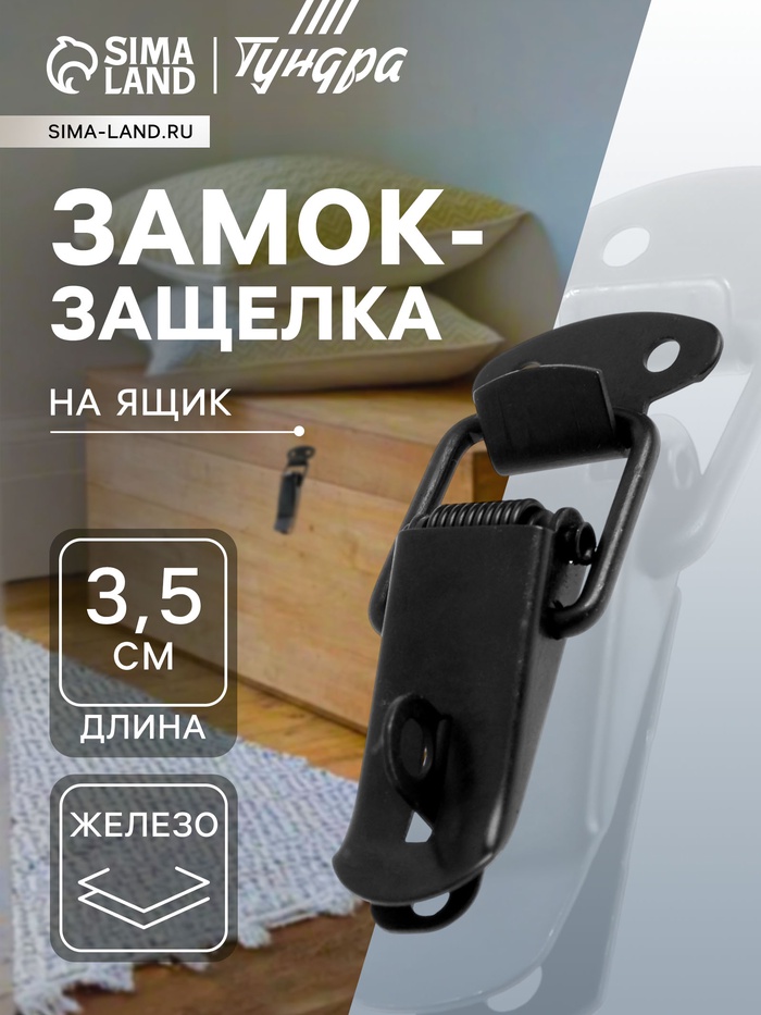 Замок-защелка на ящик, 3.5 см, железный, черный, с проушиной,10 шт. - Фото 1