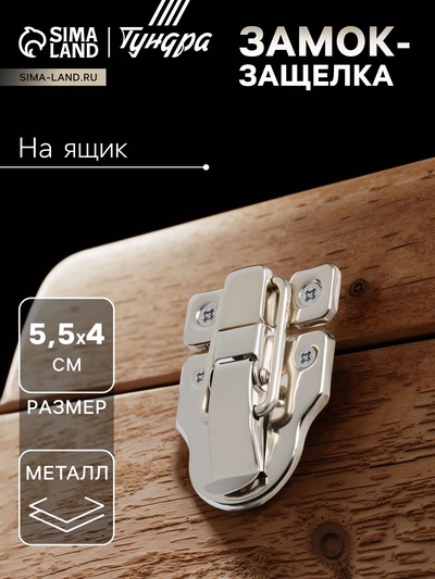 Замок-защелка на ящик ZM01, 5.5×4 см, железный, цвет никель,10 шт.