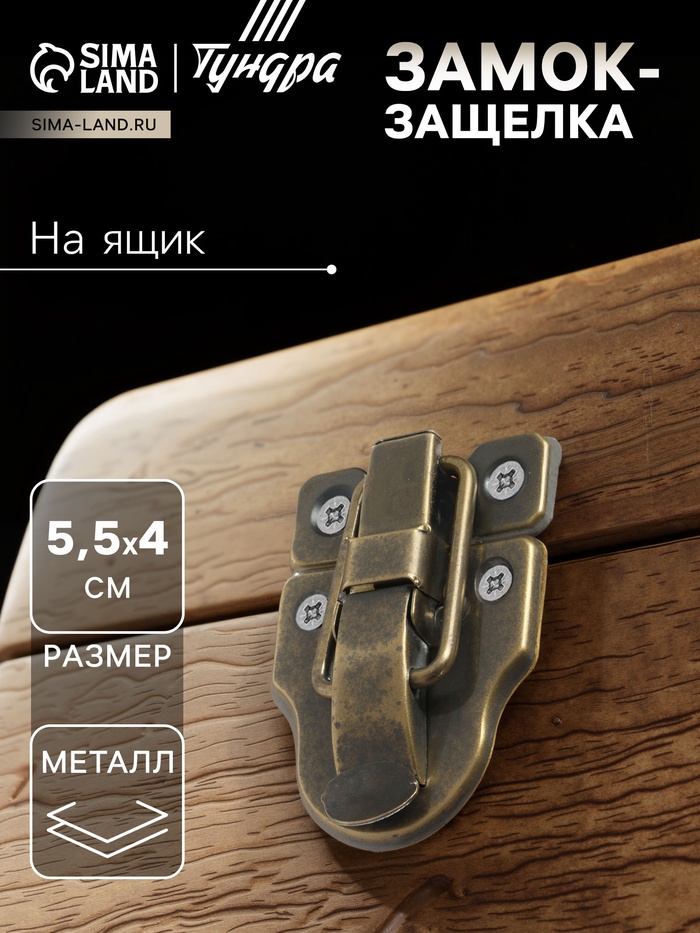 Замок-защелка на ящик, 5.5×4 см, железный, цвет бронза - Фото 1