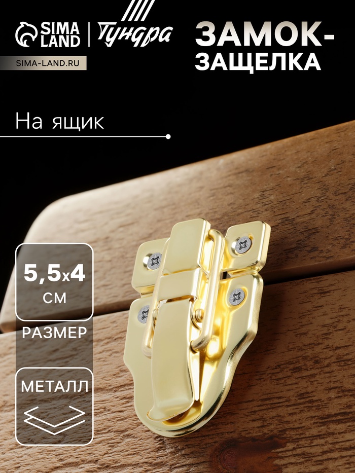 Замок-защелка на ящик, 5.5×4 см, железный, цвет золото, 10 шт. - Фото 1