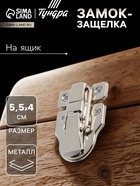 Замок-защелка на ящик, 5,5х4 см, железный, цвет хром, 10 шт 9157258 - фото 13694960