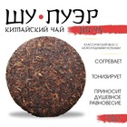 Китайский выдержанный черный чай "Шу Пуэр. JIn ya", 100 г, 2019 г, Юньнань, блин - Фото 1