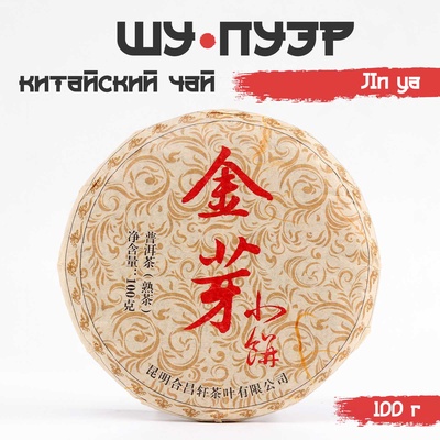 Чай чёрный китайский выдержанный «Шу Пуэр. JIn ya», Юньнань, 2019 г., блин, 100 г