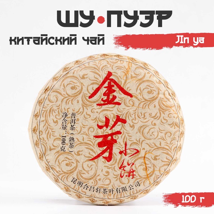 Чай чёрный китайский выдержанный «Шу Пуэр. JIn ya», Юньнань, 2019 г., блин, 100 г - Фото 1