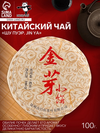 Чай чёрный китайский выдержанный «Шу Пуэр. JIn ya», Юньнань, 2019 г, блин, 100 г