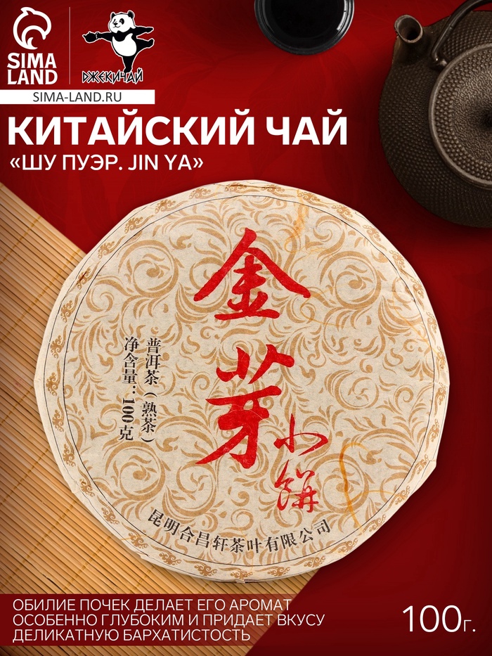 Чай чёрный китайский выдержанный «Шу Пуэр. JIn ya», Юньнань, 2019 г, блин, 100 г - Фото 1
