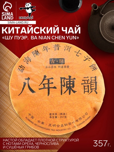 Чай китайский выдержанный «Шу Пуэр. Ba nian chen yun», Юньнань, 2009 г, блин, 357 г