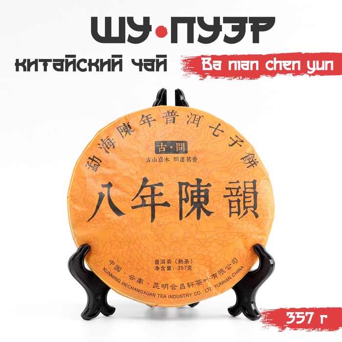 Чай китайский выдержанный «Шу Пуэр. Ba nian chen yun», Юньнань, 2009 г., блин, 357 г - Фото 1