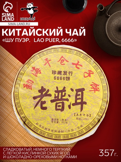 Чай чёрный китайский выдержанный «Шу Пуэр. Lao Puer, 6666», Юньнань, 2013 г, кирпич, 357 г