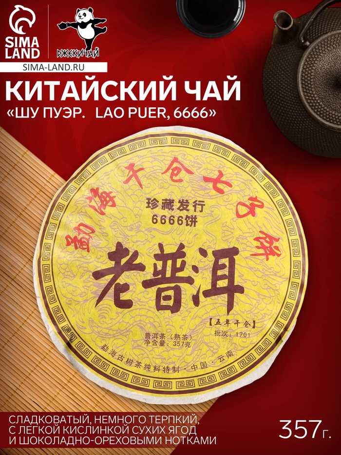 Чай чёрный китайский выдержанный «Шу Пуэр. Lao Puer, 6666», Юньнань, 2013 г, кирпич, 357 г - Фото 1