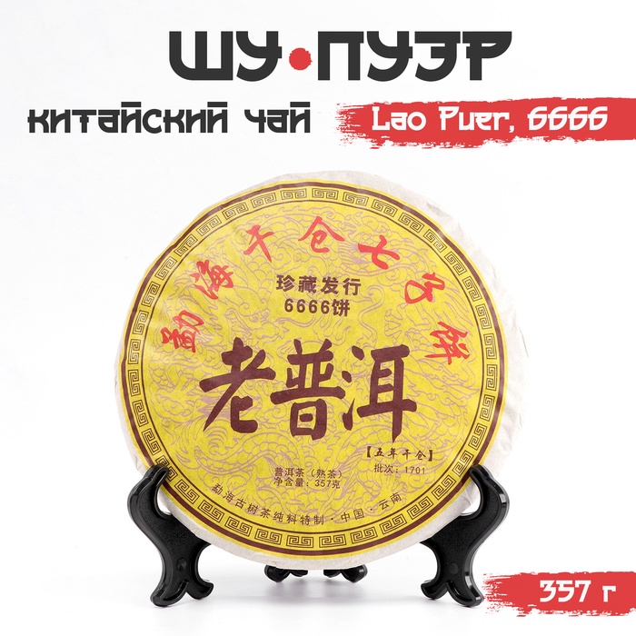 Чай чёрный китайский выдержанный «Шу Пуэр. Lao Puer, 6666», Юньнань, 2013 г., кирпич, 357 г - Фото 1